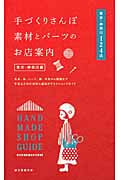 手づくりさんぽ素材とパーツのお店案内 東京・神奈川編