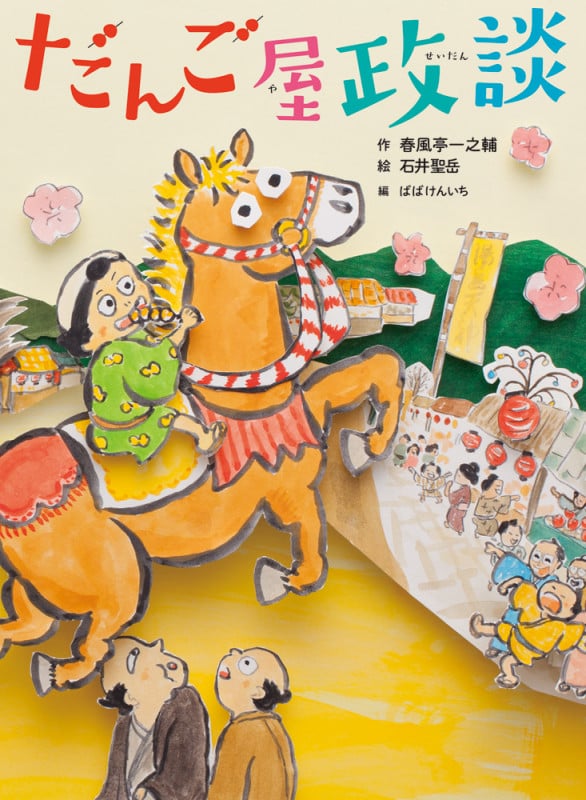 だんご屋政談 新作落語「団子屋政談」より (古典と新作 らくご絵本)