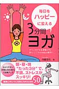 毎日をハッピーに変える3分間ヨガ オフィスでもお部屋でも体とこころのお悩み解決の詳細を見る