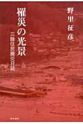 罹災の光景 三陸住民震災日誌