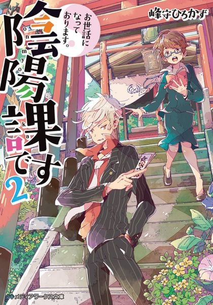 お世話になっております。陰陽課です2 (メディアワークス文庫)