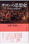 サロンの思想史 デカルトから啓蒙思想へ
