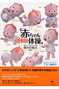 赤ちゃん体操 脳と体の発達をうながす (健康ライブラリー)