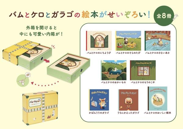 バムとケロとガラゴのえほんボックス