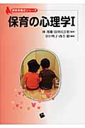 保育の心理学 I (保育者養成シリーズ)