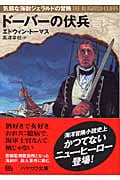 ドーバーの伏兵 気弱な海尉ジェラルドの冒険 (ハヤカワ文庫NV)の詳細を見る