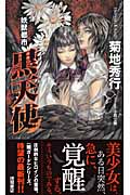 妖獣都市 黒天使 闇ガードシリーズの詳細を見る