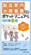 脳血管内治療看護ポケットマニュアル