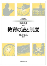 教育の法と制度 (MINERVAはじめて学ぶ教職 8)