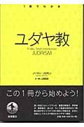 ユダヤ教 Judaism (1冊でわかる)