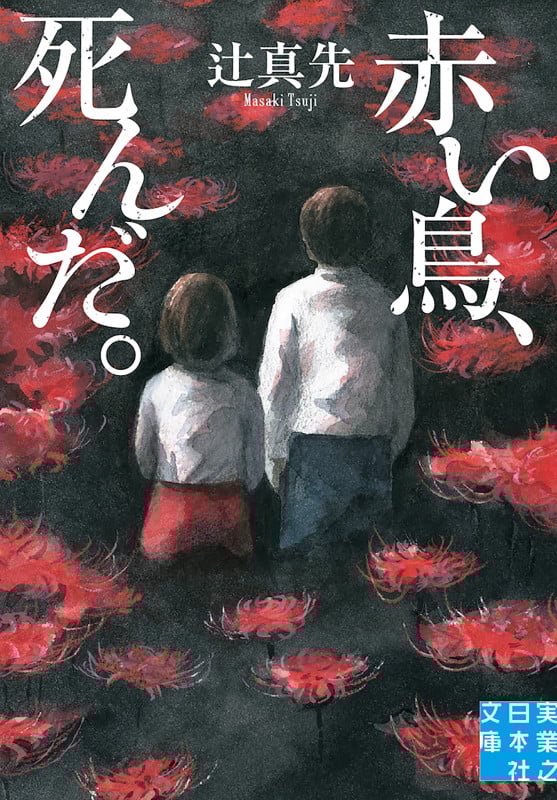 赤い鳥、死んだ。 (実業之日本社文庫)の詳細を見る