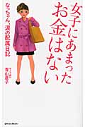 女子にあまったお金はない なっちゃん、涙の配属日記