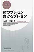 勝つプレゼン負けるプレゼン (PHPビジネス新書)