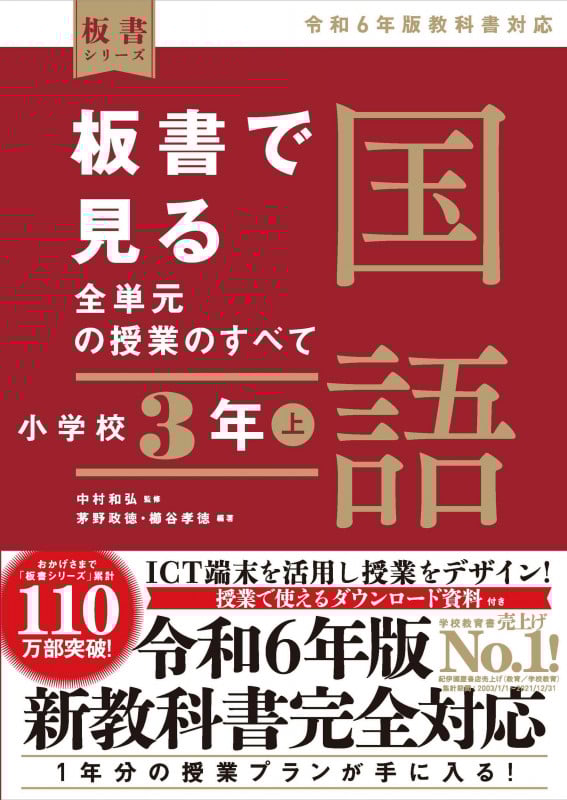 板書で見る全単元の授業のすべて 国語 小学校3年上 ―令和6年版教科書対応―