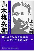 山本権兵衛 かつて男かくありき
