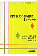 農業経営の新展開とネットワーク (日本農業経営年報 No.4)