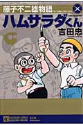 藤子不二雄物語 ハムサラダくん (レジェンダリーコミックス)