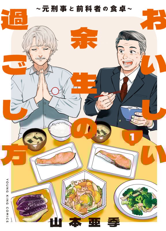 おいしい余生の過ごし方 元刑事と前科者の食卓 (1) (ヤングキングC)