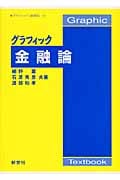 グラフィック 金融論 (グラフィック[経済学]5)