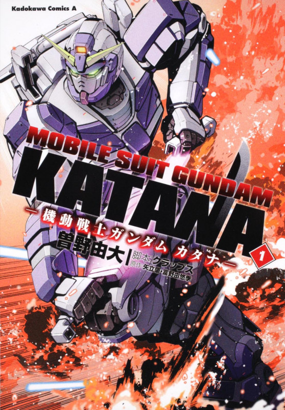 機動戦士ガンダムカタナ (1) (角川Cエース)