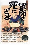 短篇小説集 軍師の死にざま