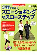 NHKきょうの健康 足腰を鍛えるスロージョギング&スローステップ (生活実用シリーズ)
