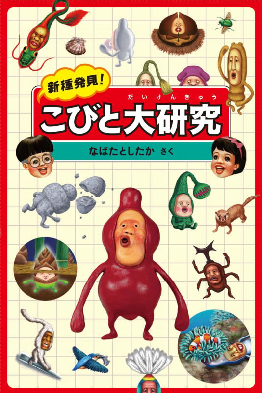 新種発見!こびと大研究