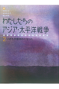 わたしたちのアジア・太平洋戦争 いのちが紙切れになった (2)