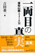 一両目の真実 福知山線5418M