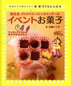 誕生会・クリスマス・バレンタインデーのイベントお菓子 (かわいくておいしい!手づくりレシピ 4)