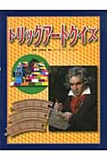 トリックアートクイズ (トリックアート図鑑 4)