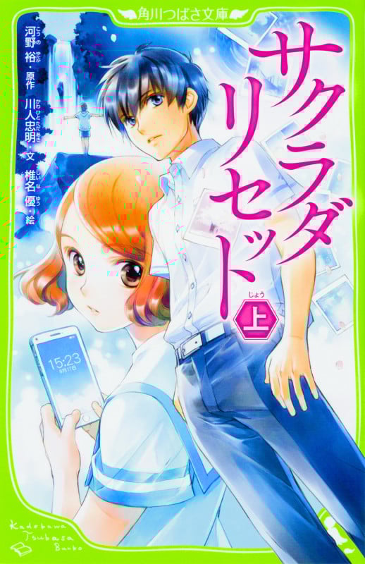 サクラダリセット 上  (角川つばさ文庫)