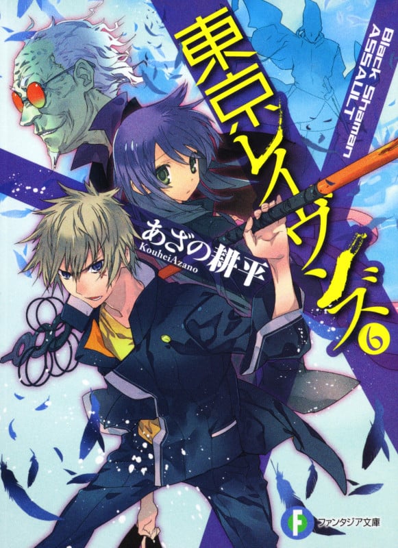 東京レイヴンズ Black Shaman ASSAULT (6) (富士見ファンタジア文庫)