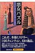 悪女パズル (扶桑社ミステリー)