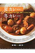 夏カレー冬カレー 簡単おうちカレーから、欧風、本格スパイスカレーまで