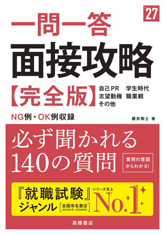 2027年度版 一問一答 面接攻略 完全版 (2027)