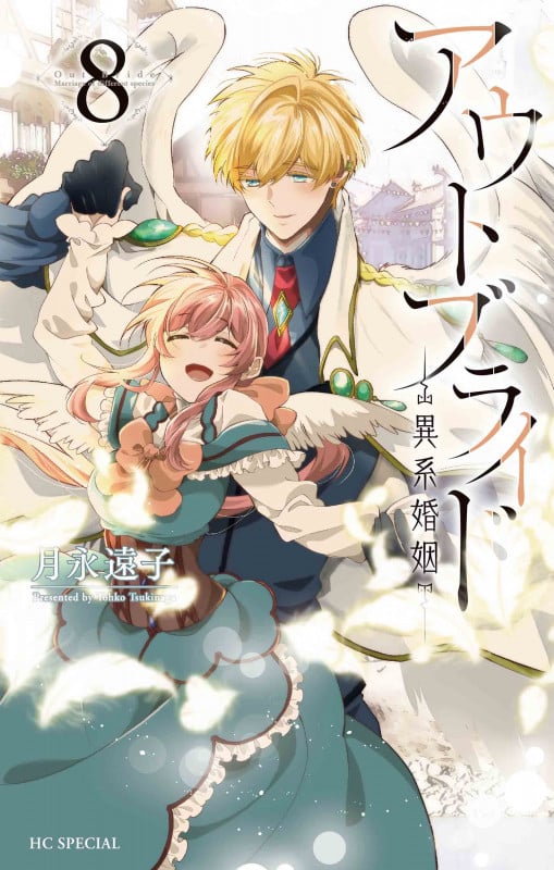 アウトブライド ―異系婚姻― 8 (花とゆめコミックススペシャル)
