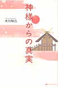 神様からの真実