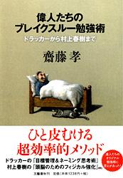 ドラッカーから村上春樹まで 偉人たちのブレイクスルー勉強術の詳細を見る