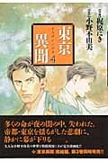 東亰異聞 (4) (バーズCスペシャル)
