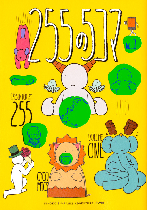 255の5コマ (VOLUME ONE) (サイコミ)