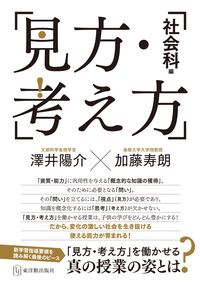見方・考え方 社会科編 「見方・考え方」を働かせる真の授業の姿とは?