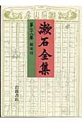 漱石全集 (第28巻)
