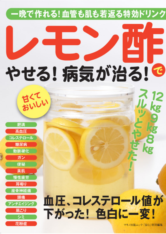 レモン酢でやせる!病気が治る! 一晩で作れる!血管も肌も若返る特効ドリンク (マキノ出版ムック)