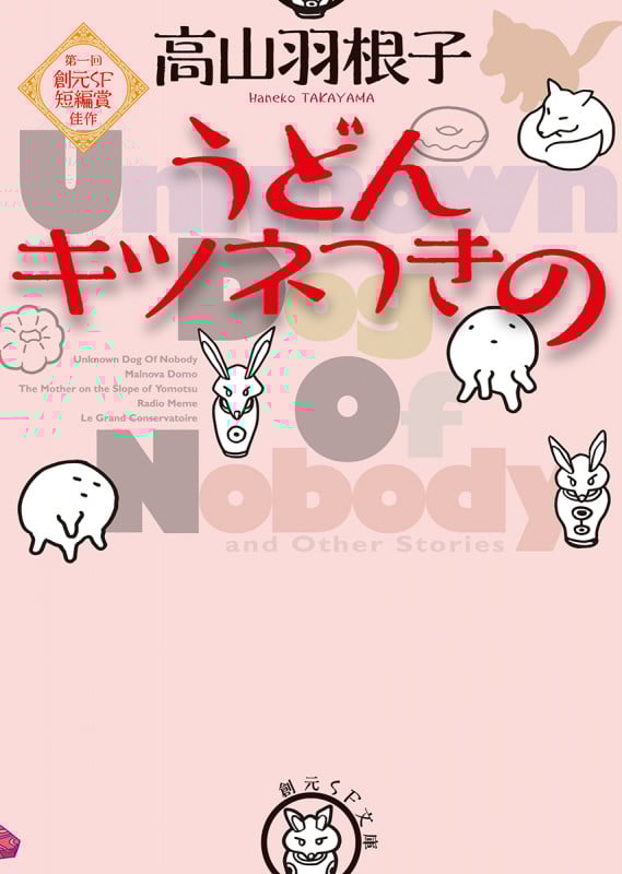 うどん キツネつきの (創元SF文庫)