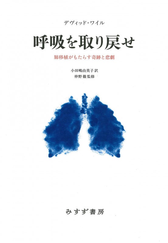 呼吸を取り戻せ 肺移植がもたらす奇跡と悲劇