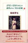 がばいばあちゃんの勇気がわく50の言葉