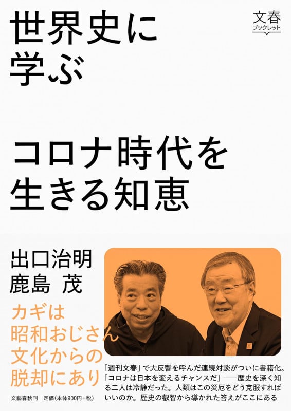 世界史に学ぶコロナ時代を生きる知恵の詳細を見る