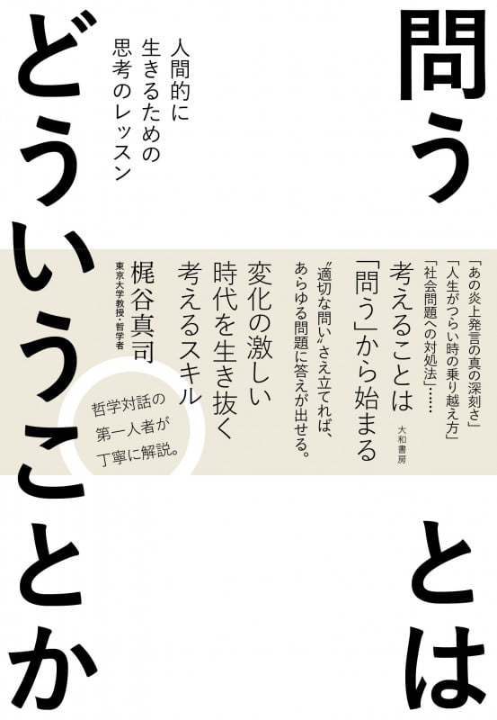 問うとはどういうことか 人間的に生きるための思考のレッスン