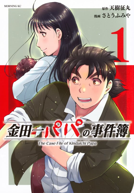 金田一パパの事件簿(1) (モーニング KC)